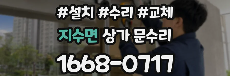 지수면 상가 문수리