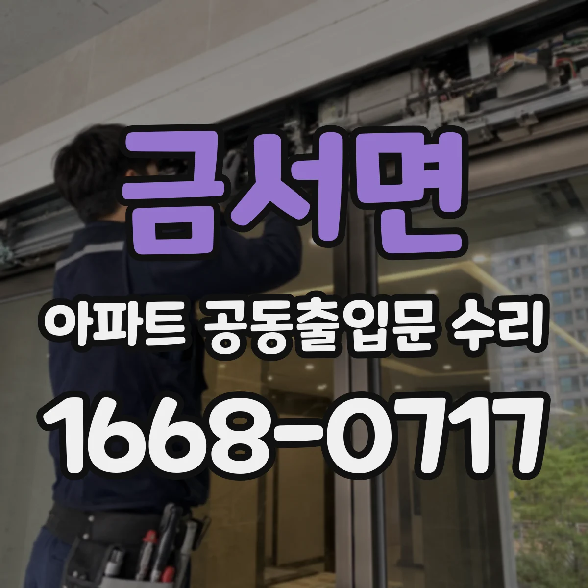금서면 아파트 공동출입문 수리