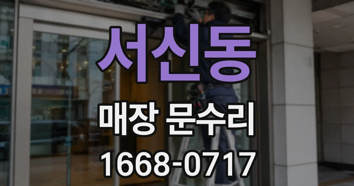 서신동 매장 문수리