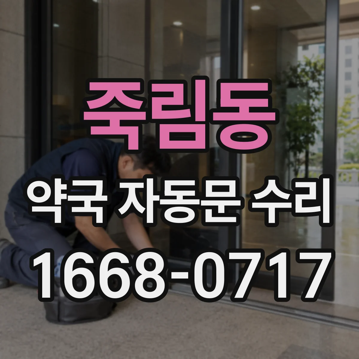 죽림동 약국 자동문 수리
