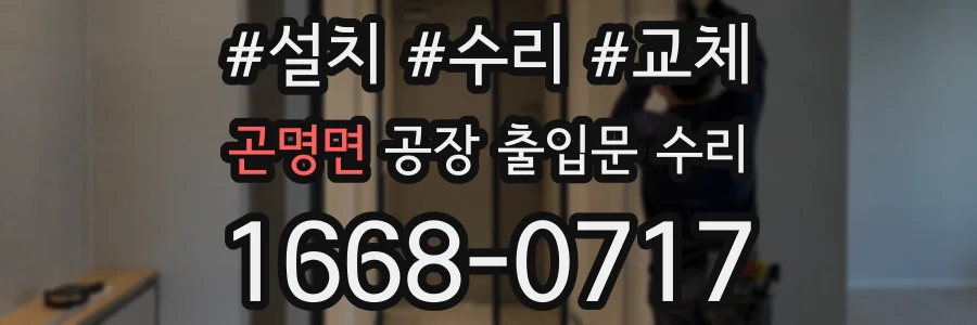 곤명면 공장 출입문 수리