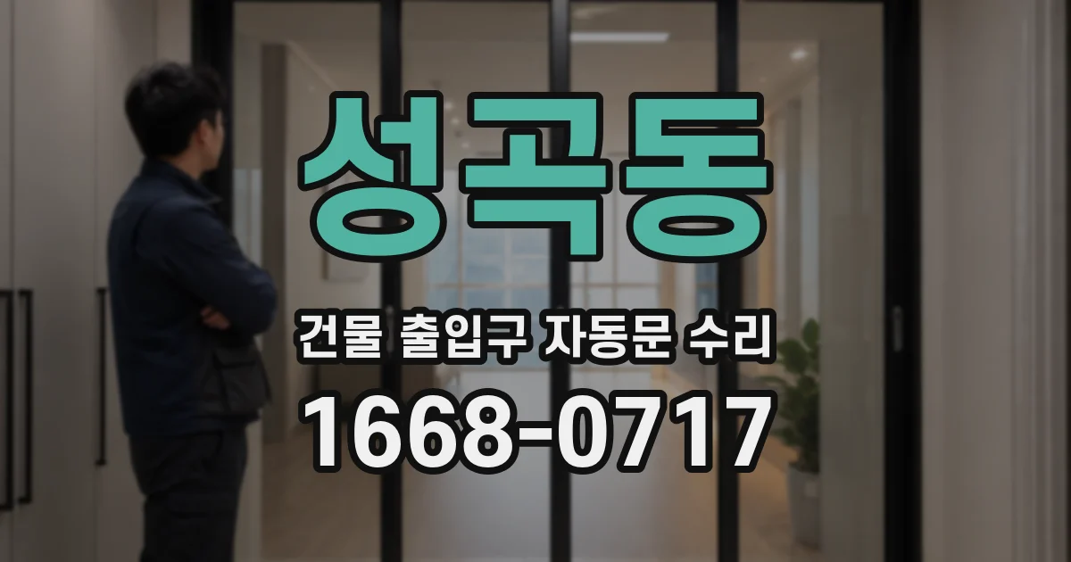 성곡동 건물 출입구 자동문 수리