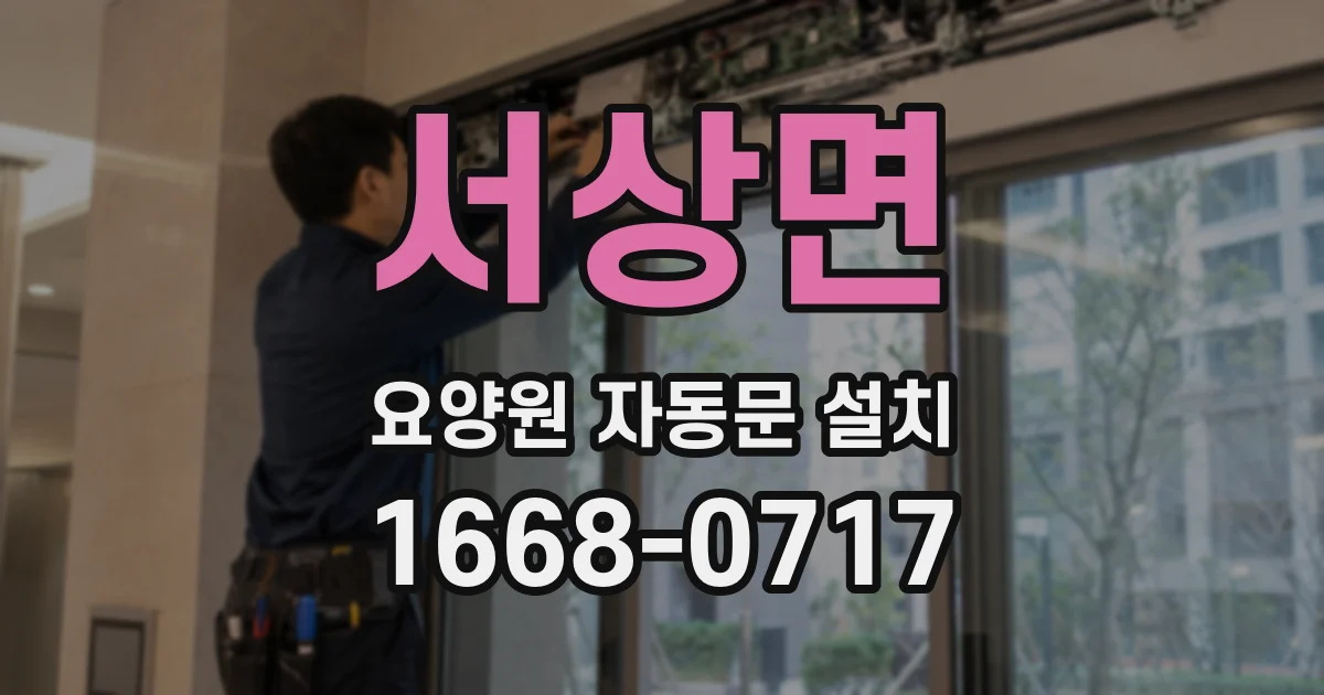 서상면 요양원 자동문 설치