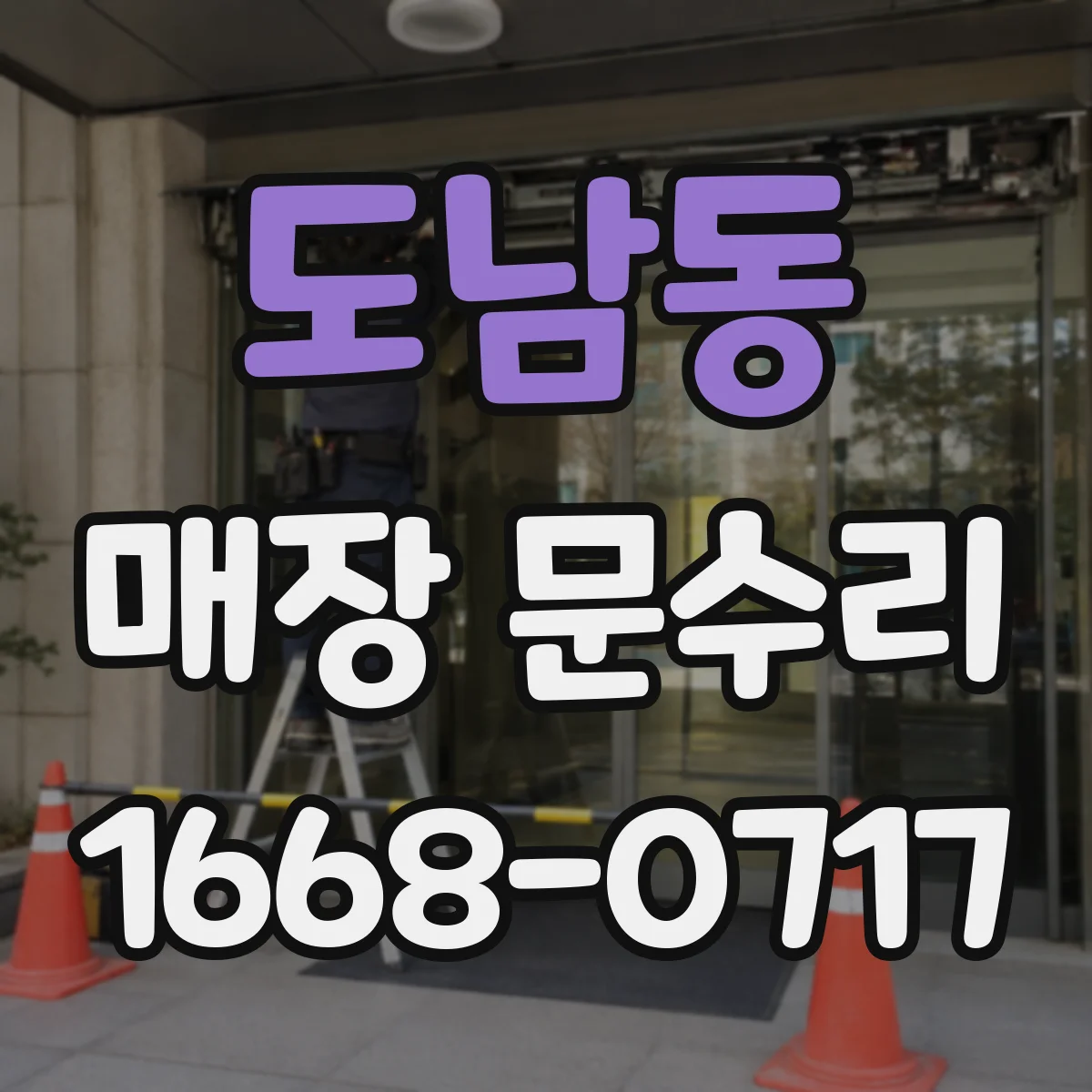 도남동 매장 문수리
