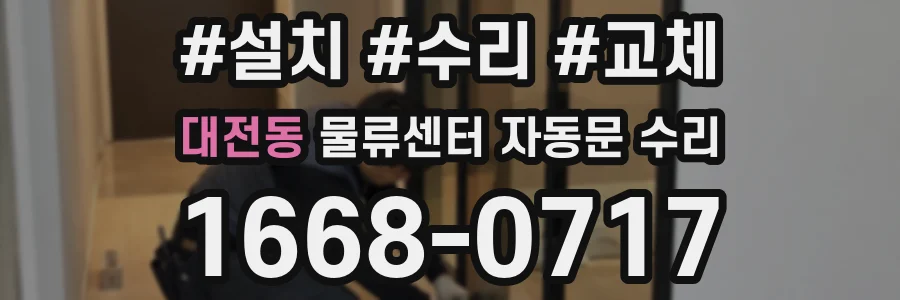 대전동 물류센터 자동문 수리