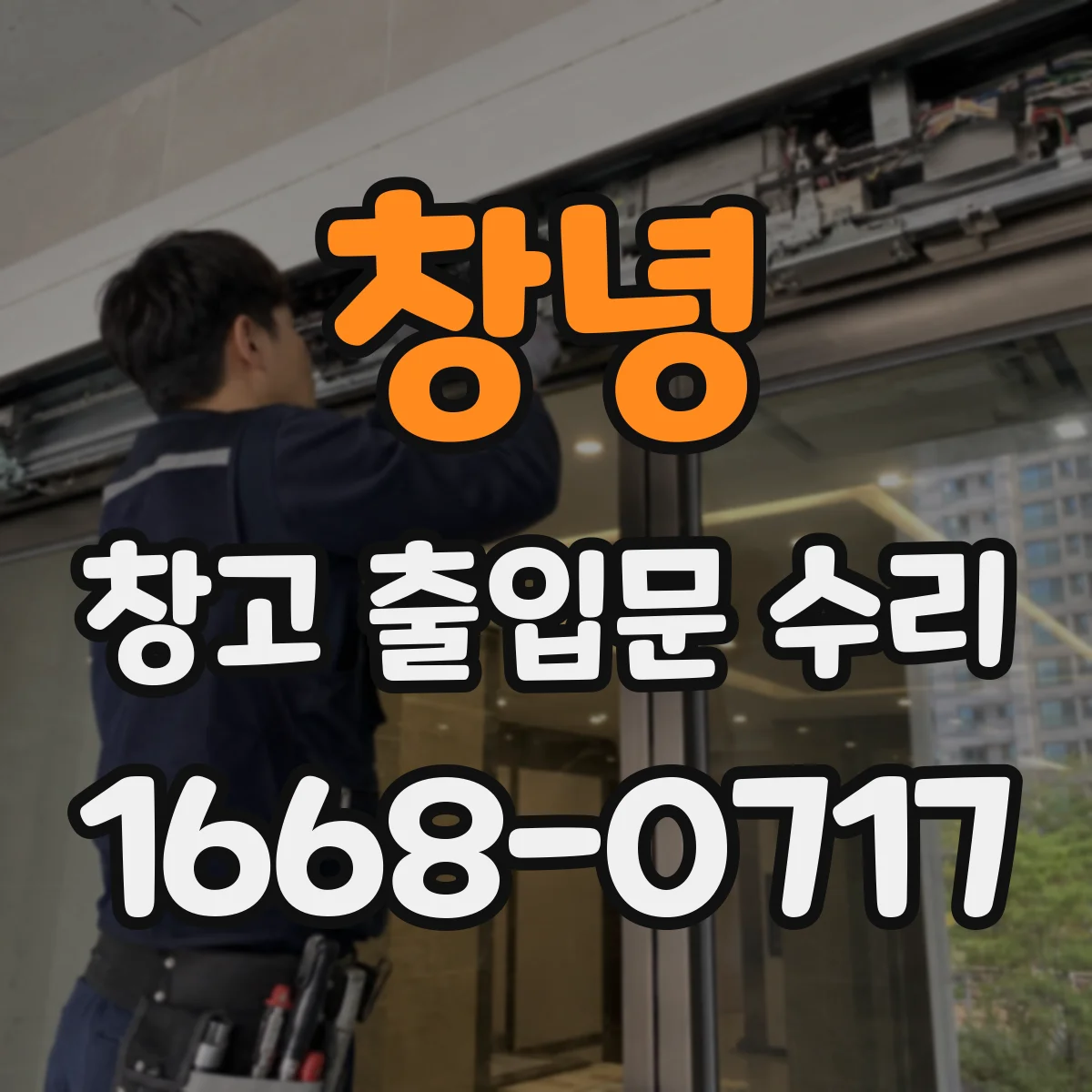 창녕 창고 출입문 수리 자동문 감지센서 오작동 점검