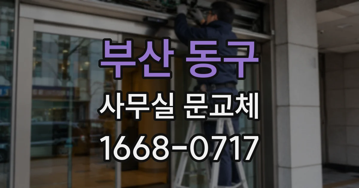 부산 동구 사무실 문교체