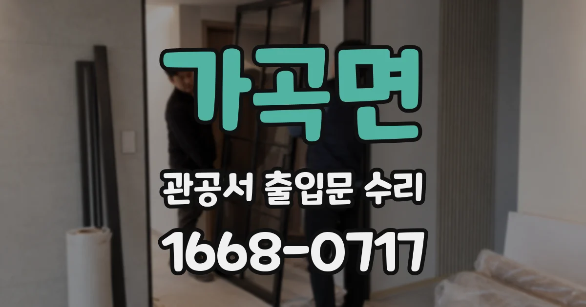 가곡면 관공서 출입문 수리