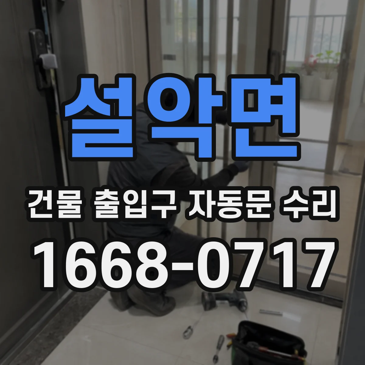 설악면 건물 출입구 자동문 수리