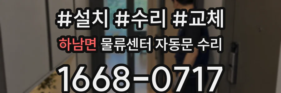 하남면 물류센터 자동문 수리