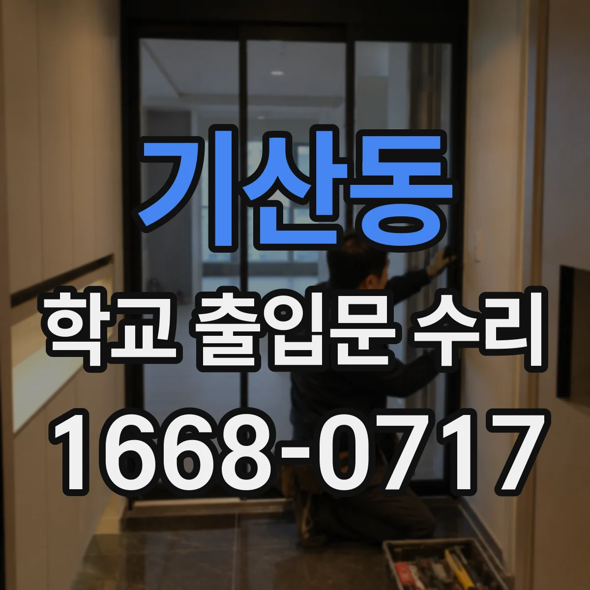 기산동 학교 출입문 수리