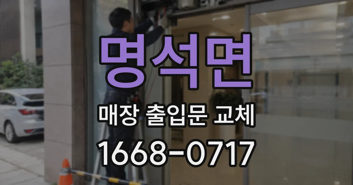 명석면 매장 출입문 교체