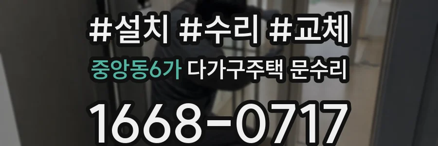 중앙동6가 다가구주택 문수리