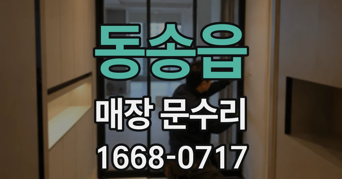 동송읍 매장 문수리