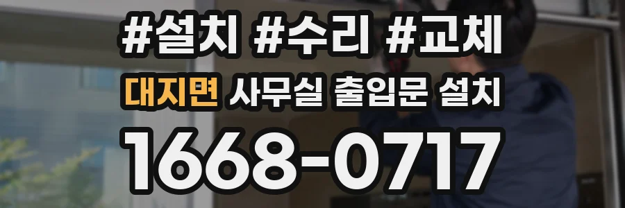 대지면 사무실 출입문 설치