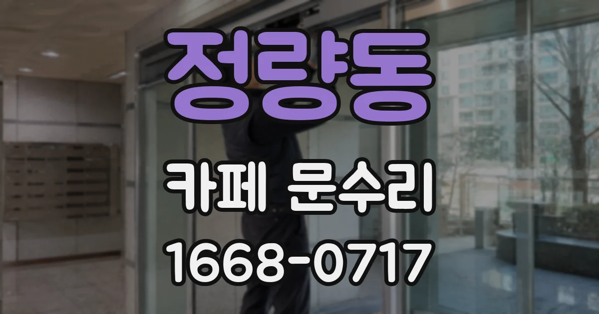 정량동 카페 문수리