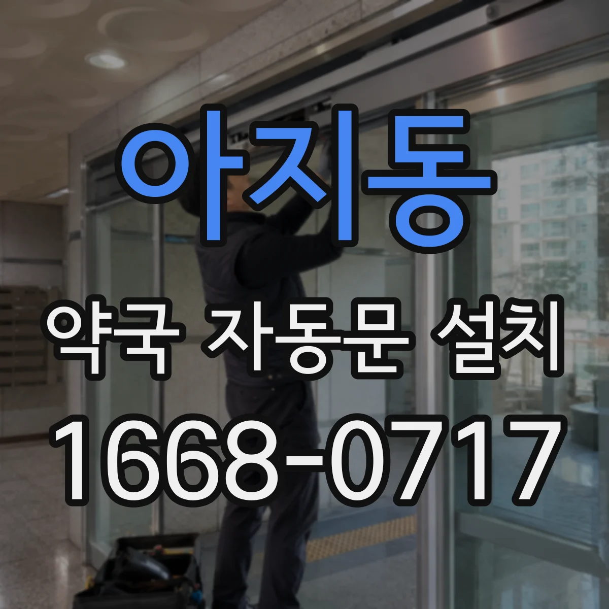 아지동 약국 자동문 설치