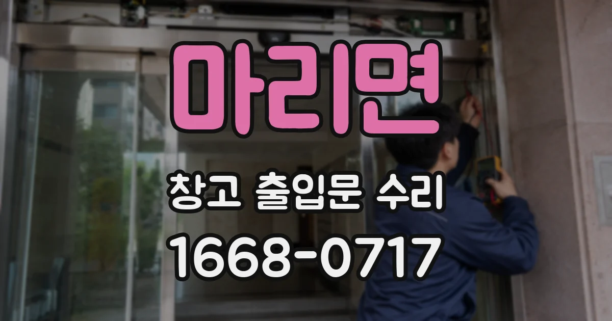 마리면 창고 출입문 수리