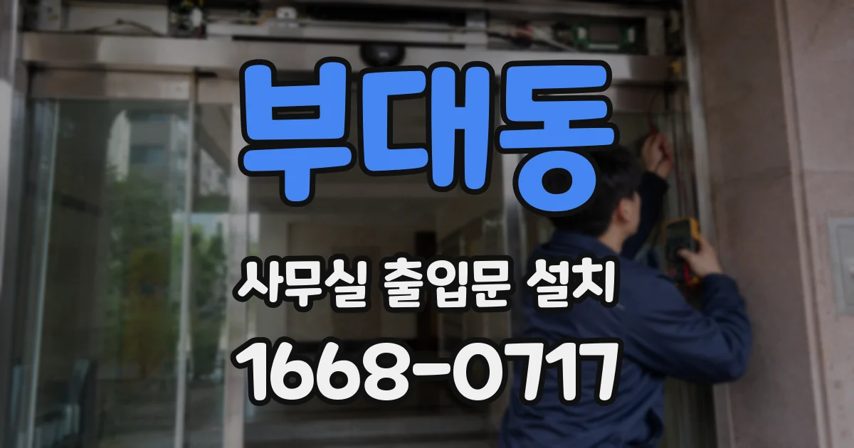 부대동 사무실 출입문 설치