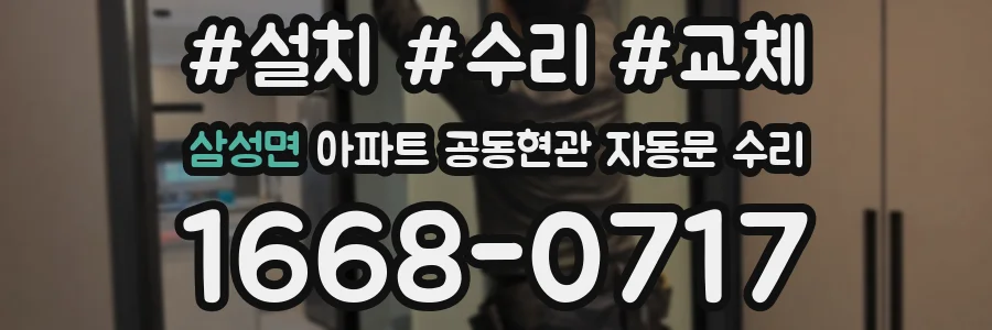 삼성면 아파트 공동현관 자동문 수리