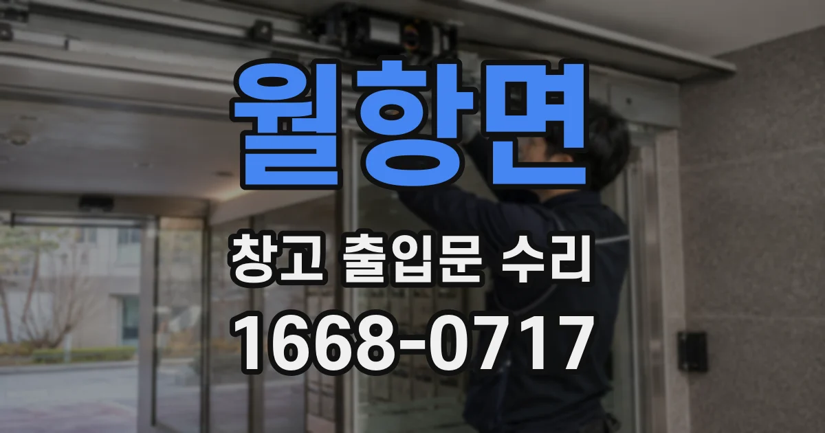 월항면 창고 출입문 수리