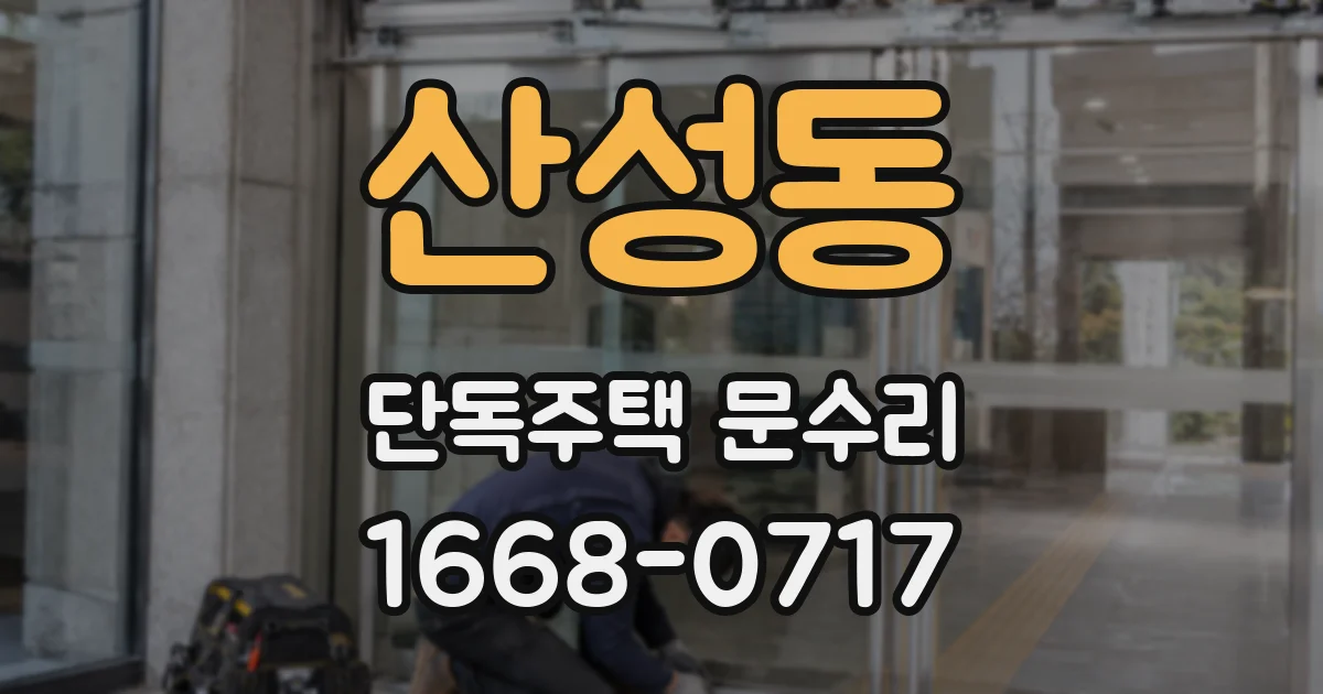 산성동 단독주택 문수리