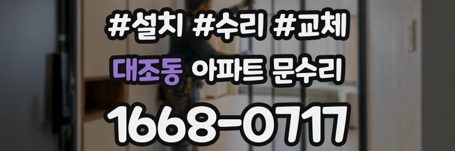대조동 아파트 문수리
