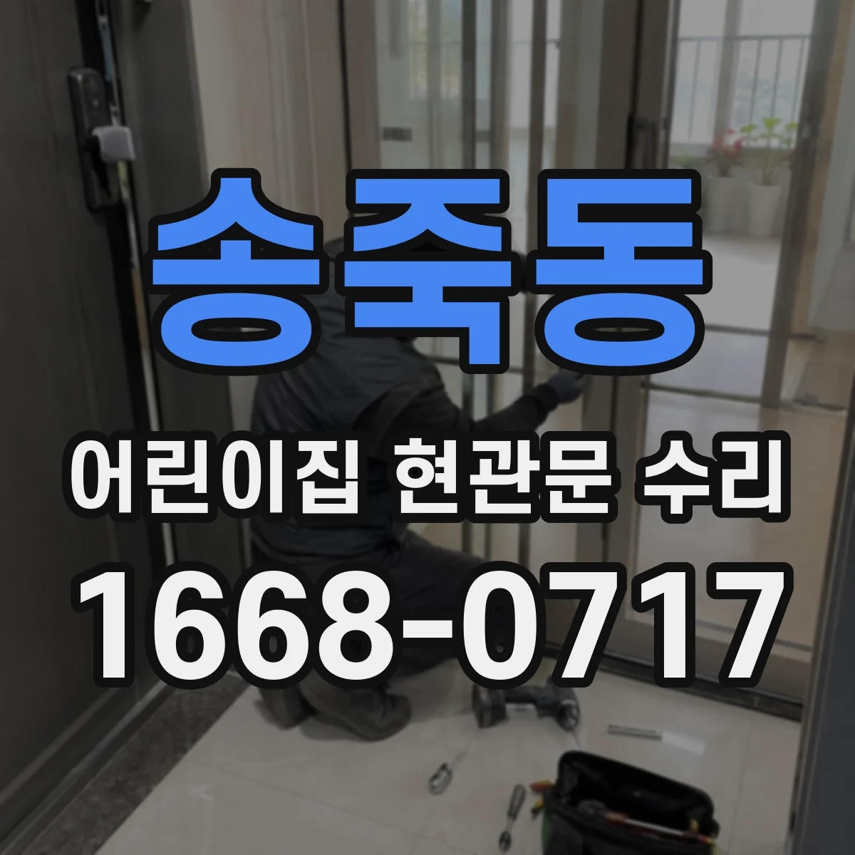 송죽동 어린이집 현관문 수리