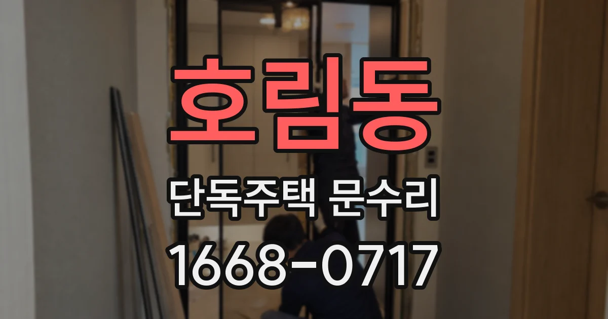 호림동 단독주택 문수리