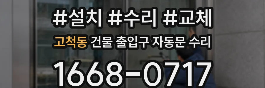 고척동 건물 출입구 자동문 수리