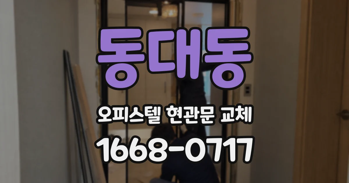 동대동 오피스텔 현관문 교체