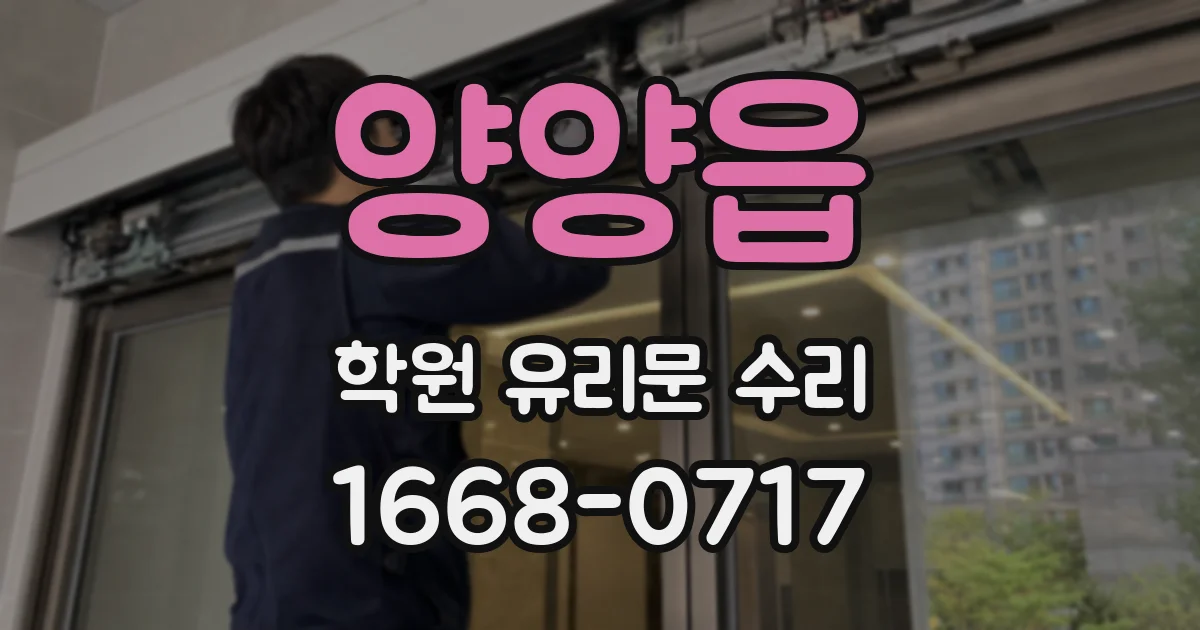 양양읍 학원 유리문 수리