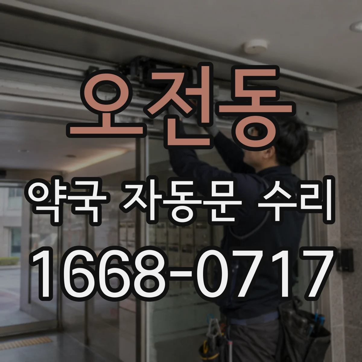 오전동 약국 자동문 수리