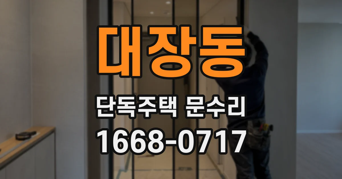 대장동 단독주택 문수리