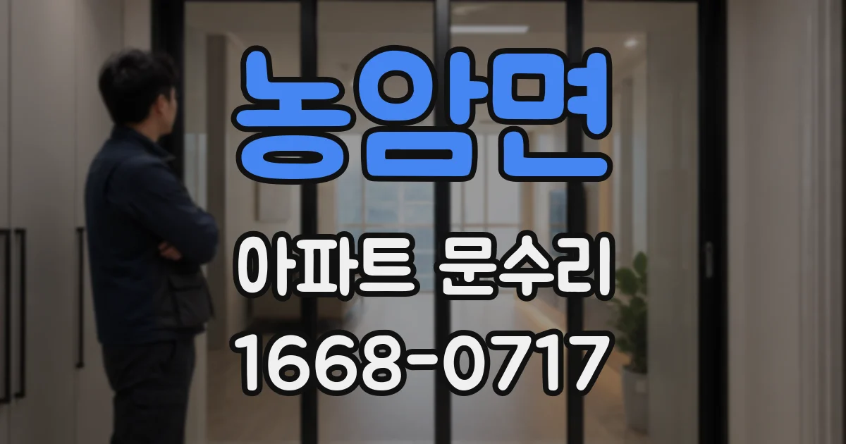 농암면 아파트 문수리