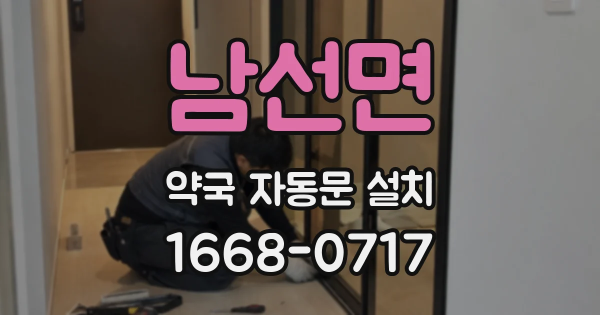 남선면 약국 자동문 설치
