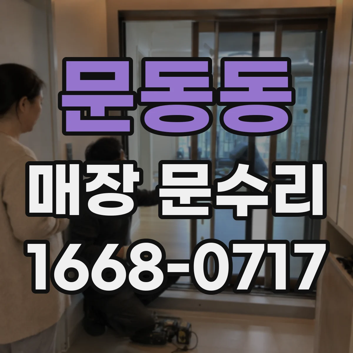 문동동 매장 문수리