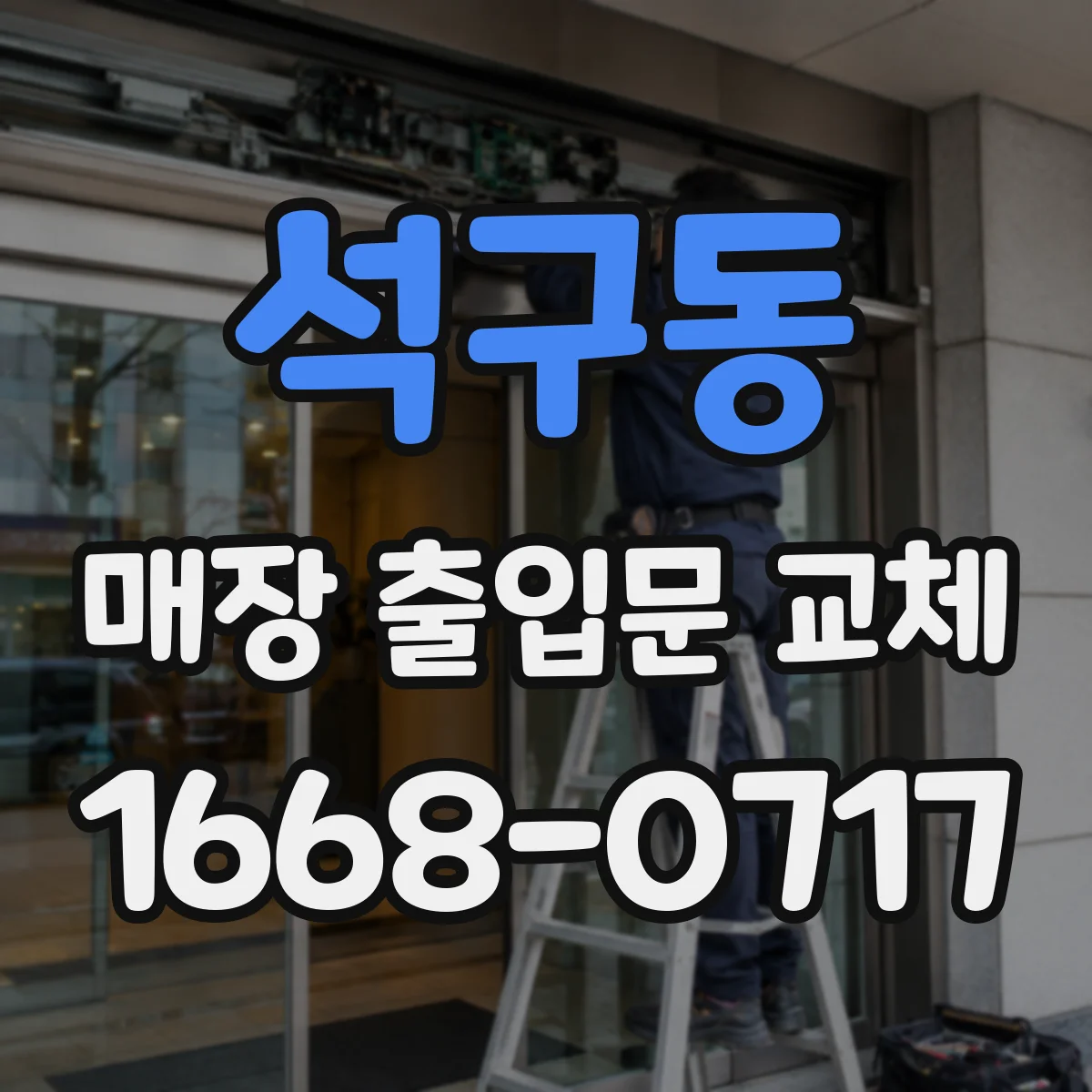 석구동 매장 출입문 교체