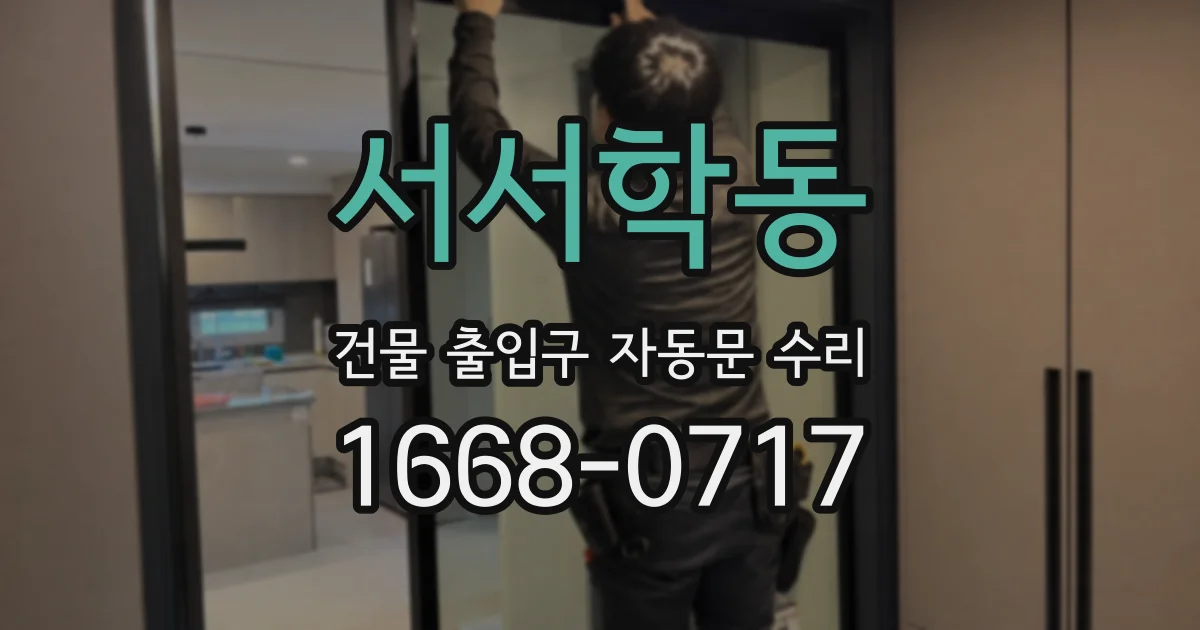 서서학동 건물 출입구 자동문 수리