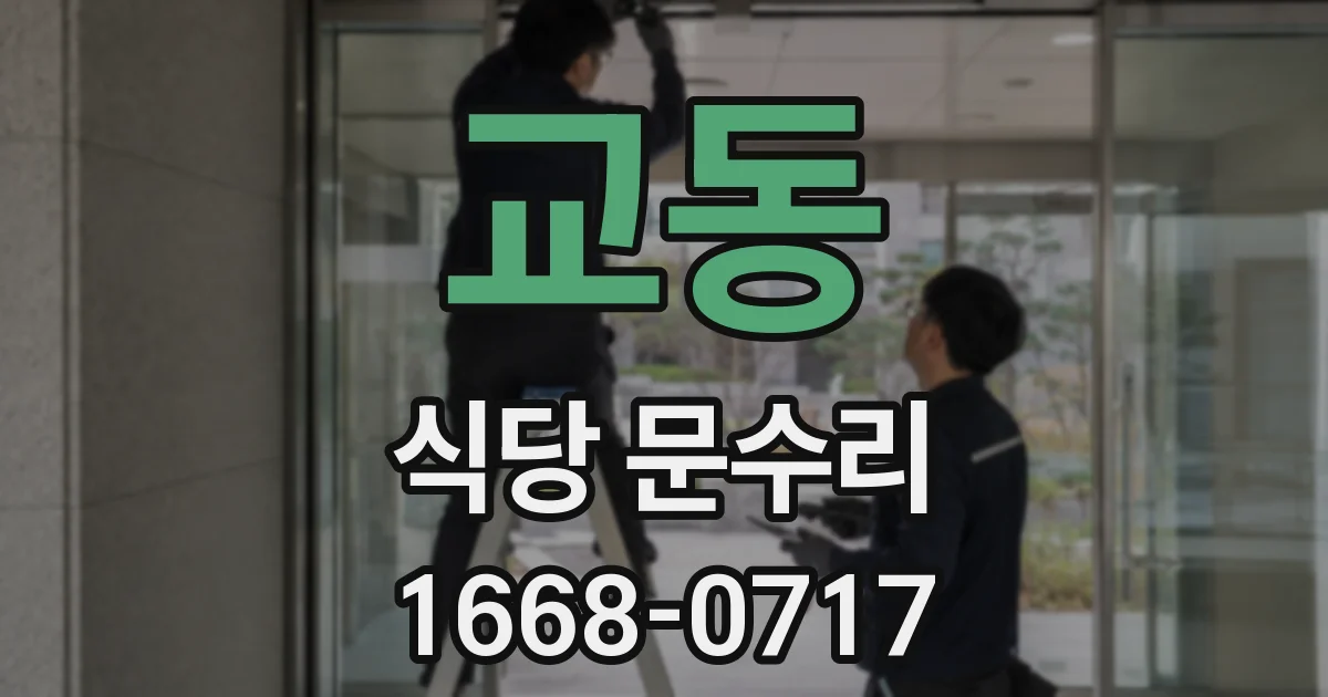 교동 식당 문수리