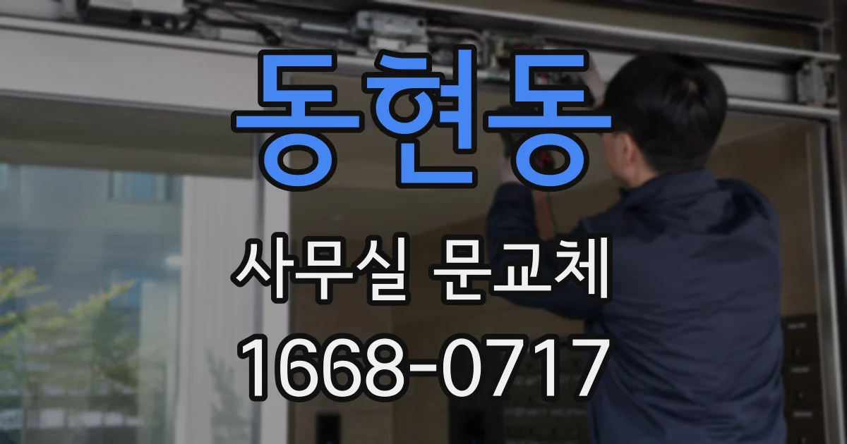 동현동 사무실 문교체