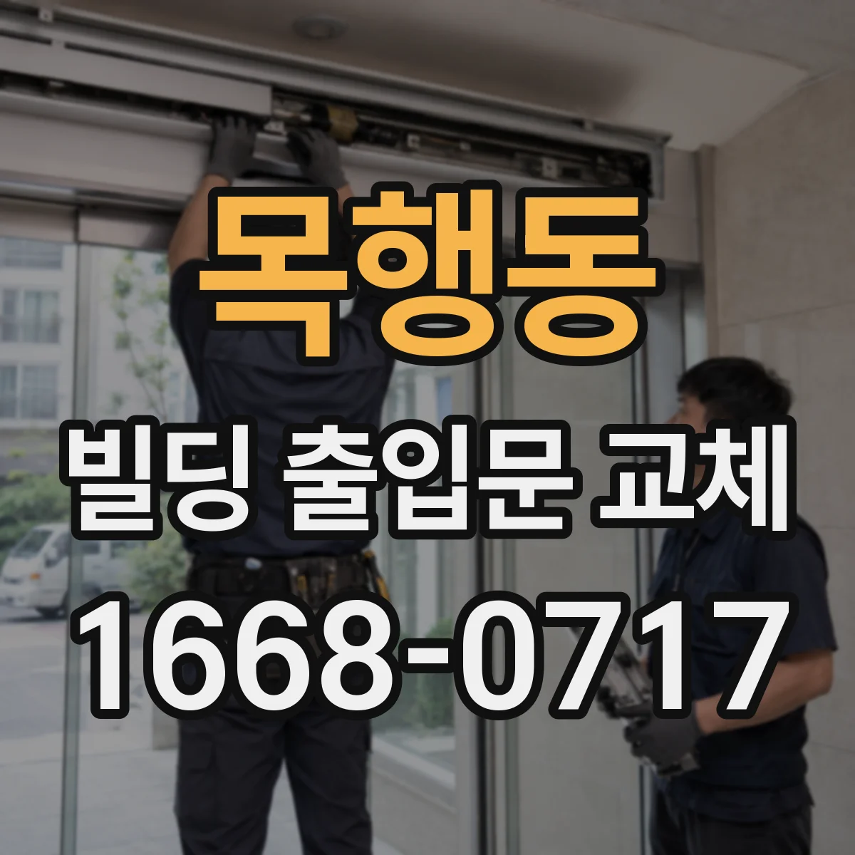 목행동 빌딩 출입문 교체