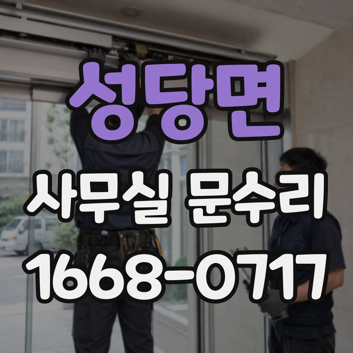 성당면 사무실 문수리