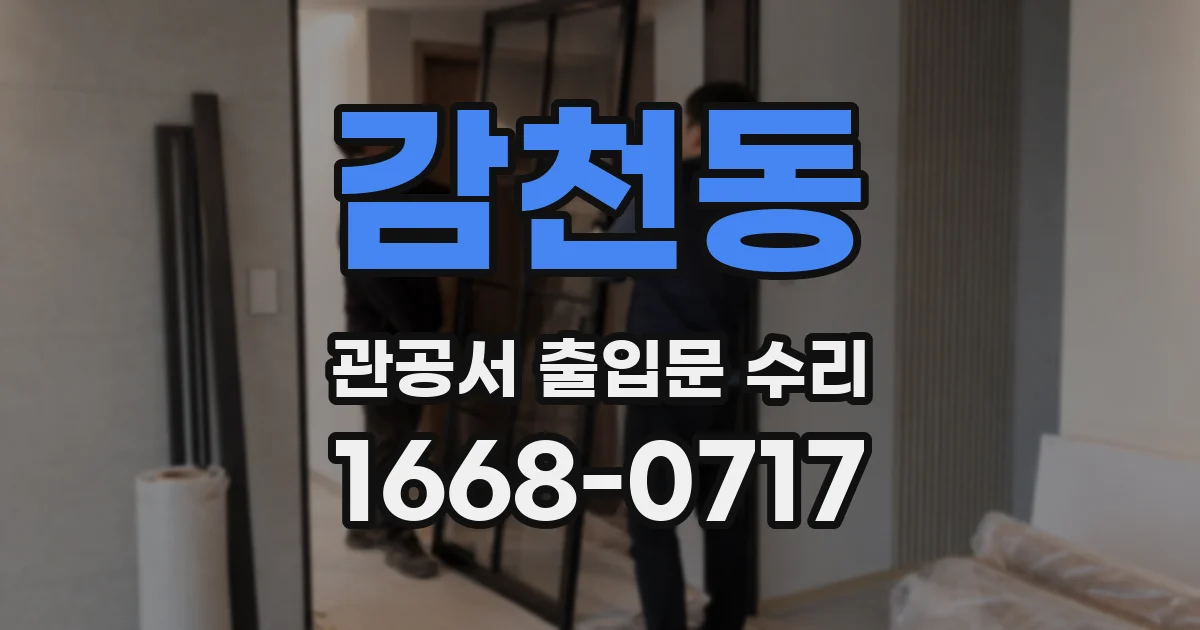 감천동 관공서 출입문 수리