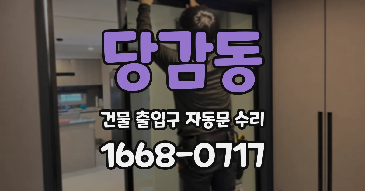 당감동 건물 출입구 자동문 수리