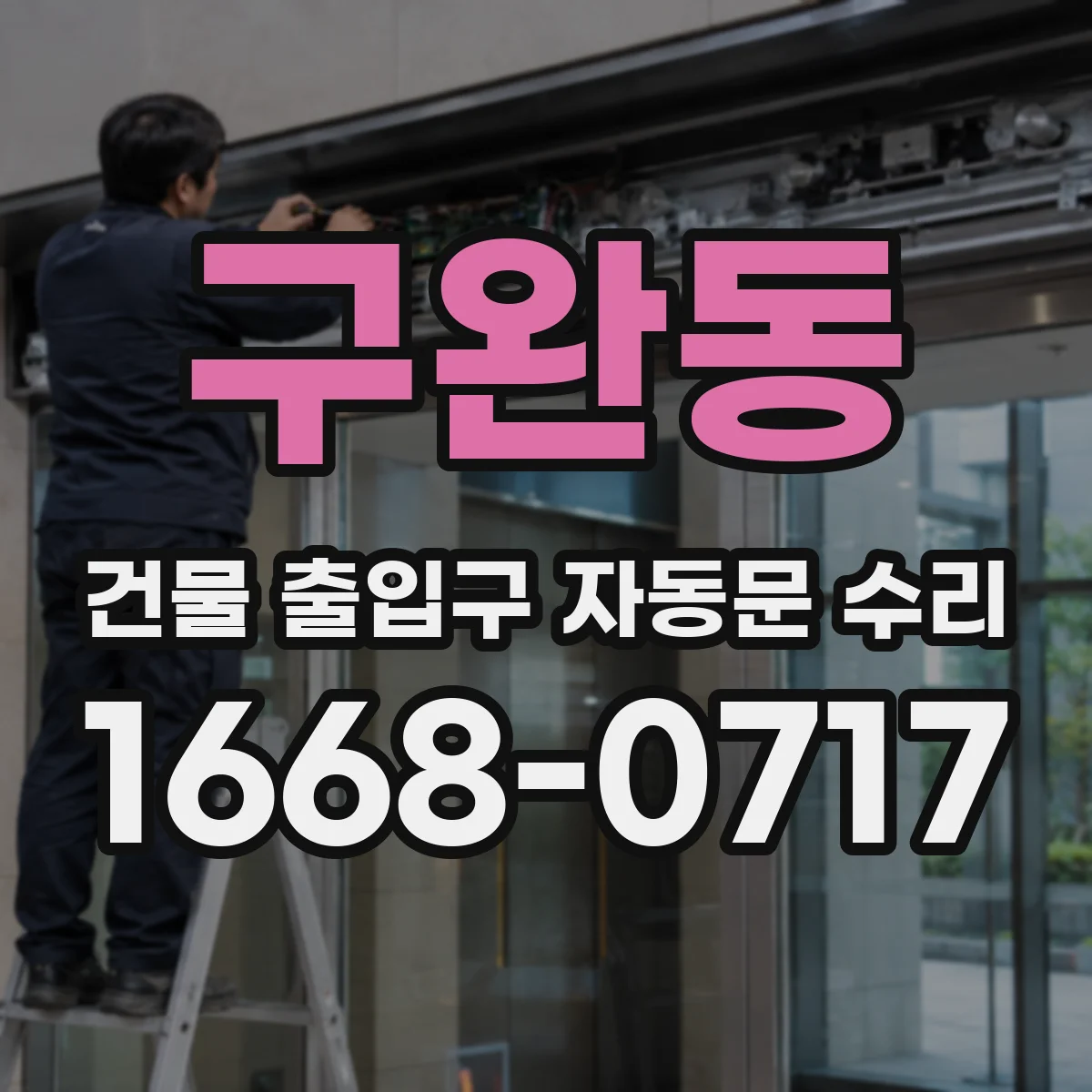 구완동 건물 출입구 자동문 수리