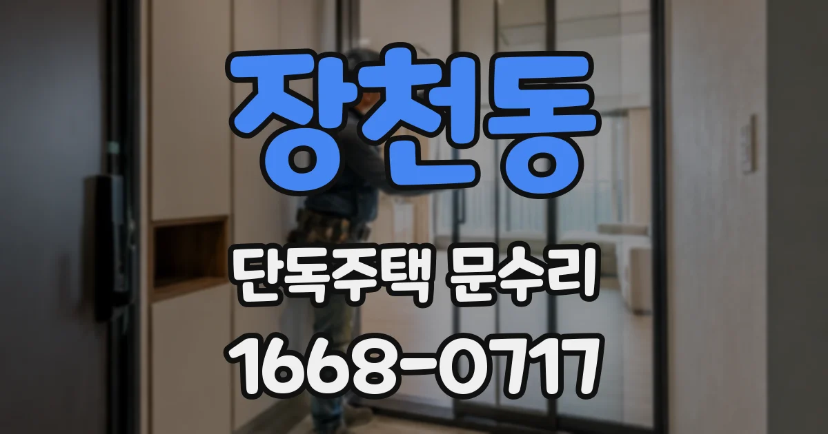 장천동 단독주택 문수리