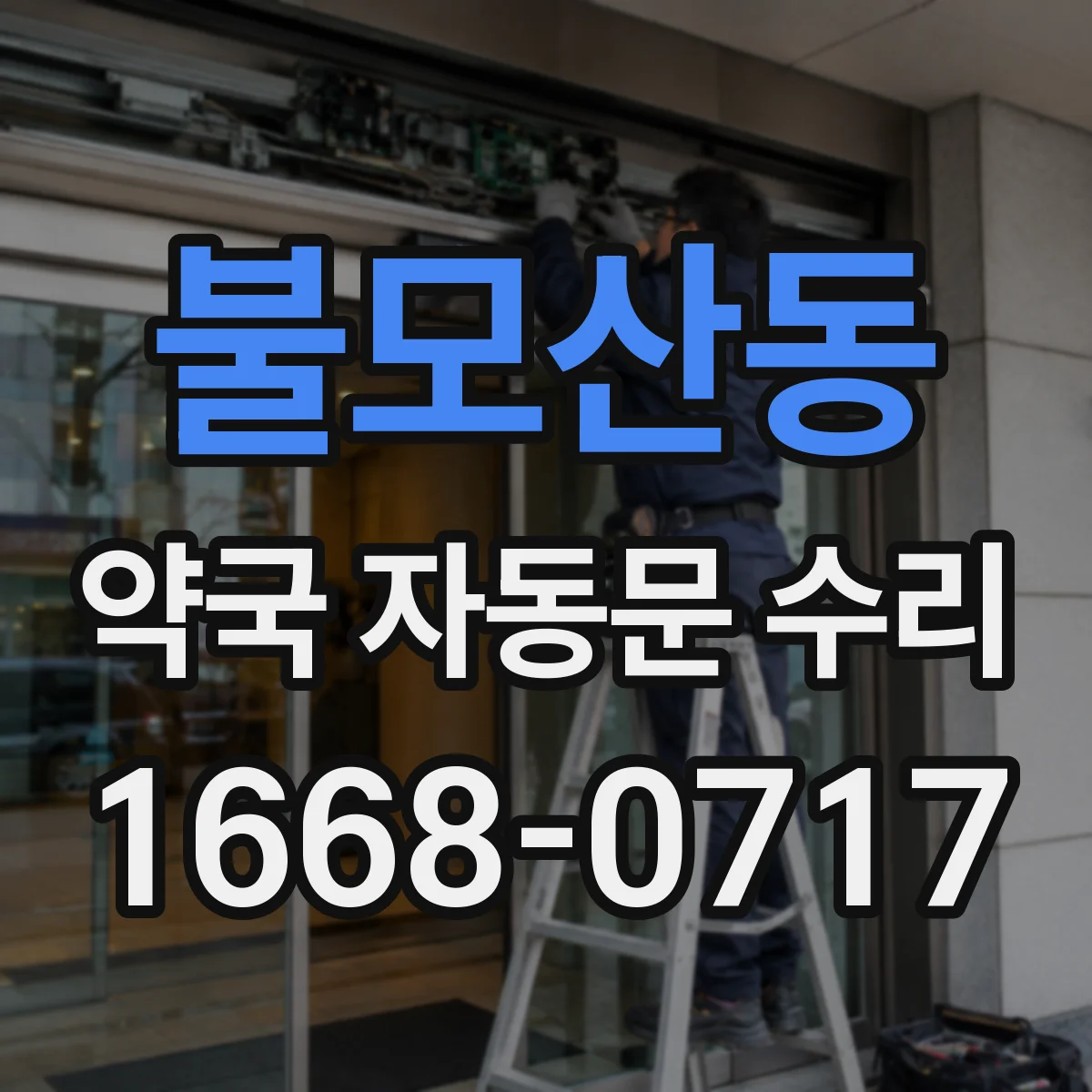 불모산동 약국 자동문 수리