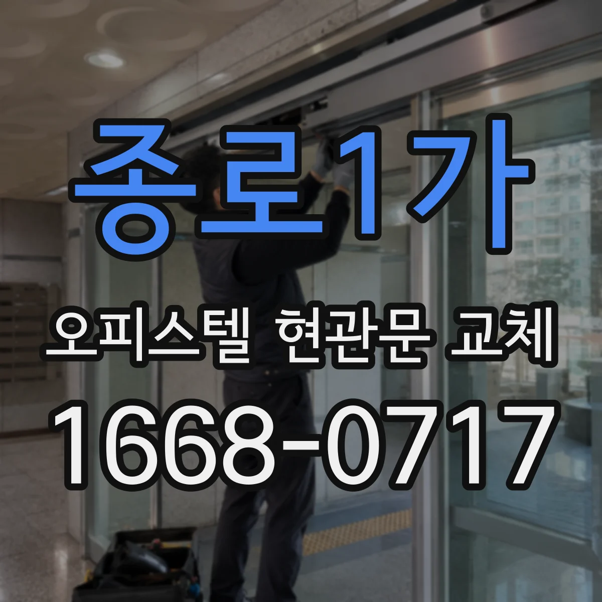 종로1가 오피스텔 현관문 교체