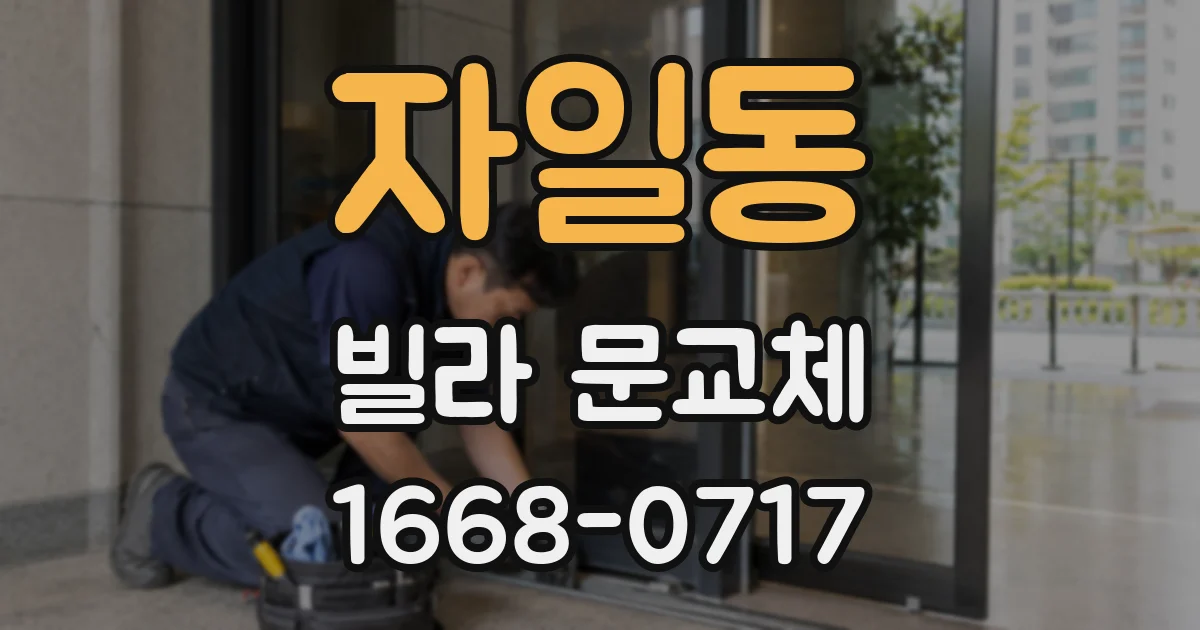 자일동 빌라 문교체